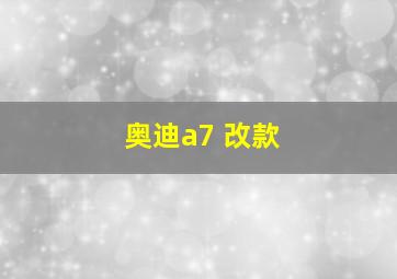 奥迪a7 改款